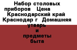Набор столовых приборов › Цена ­ 4 000 - Краснодарский край, Краснодар г. Домашняя утварь и предметы быта » Посуда и кухонные принадлежности   . Краснодарский край,Краснодар г.